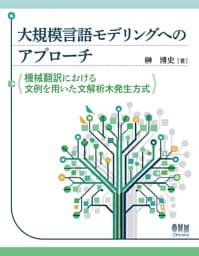 大規模言語モデルへのアプローチ ―機械翻訳における文例を用いた文解析木発生方式―