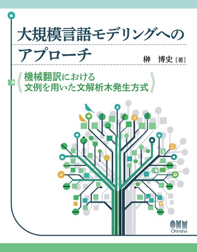 大規模言語モデルへのアプローチ ―機械翻訳における文例を用いた文解析木発生方式―