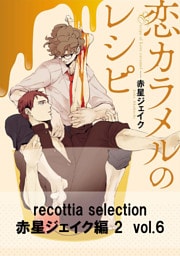 recottia selection 赤星ジェイク編2　vol.6