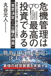 危機管理は最高の投資である　激動の国際市場で勝ち続ける企業の「意思決定」と「三種の神器」