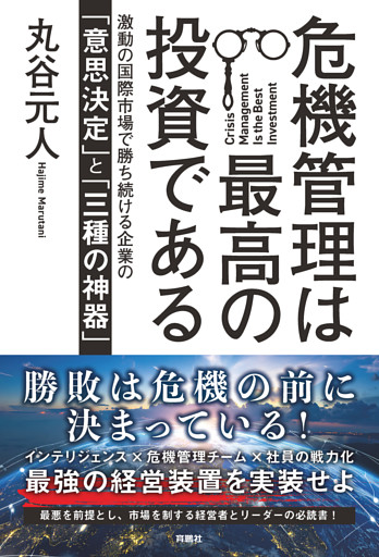 危機管理は最高の投資である　激動の国際市場で勝ち続ける企業の「意思決定」と「三種の神器」