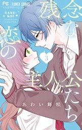 残念な恋の主人公たち（３）