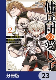 傭兵団の愛し子　～死にかけ孤児は最強師匠たちに育てられる～【分冊版】　23