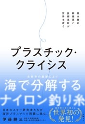 プラスチック・クライシス　　日本初の新発見と技術革新が世界を救う