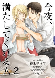 今夜、満たしてくれる人（2）