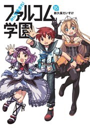 みんな集まれ！ファルコム学園 05
