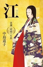 江 ――波瀾と愛憎の生涯――