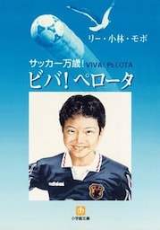サッカー万歳！　ビバ！ペロータ（小学館文庫）