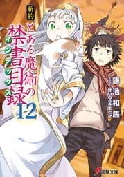 新約 とある魔術の禁書目録(12)