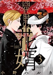 四代目の花婿（３）