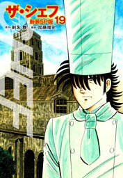 ザ・シェフ（新装SP版）　　19