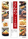 とんかつ フライ料理　　人気店のメニューと調理技術