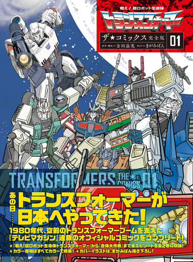 戦え！超ロボット生命体トランスフォーマー　ザ☆コミックス完全版