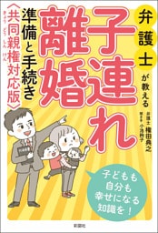 弁護士が教える 子連れ離婚 準備と手続き 共同親権対応版