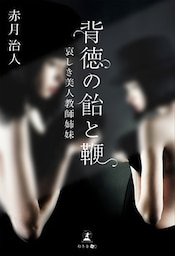 背徳の飴と鞭　哀しき美人教師姉妹