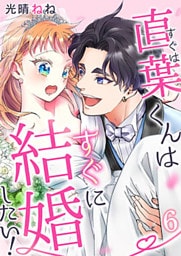直葉くんはすぐに結婚したい! 6巻