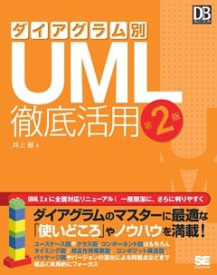 ダイアグラム別UML徹底活用 第2版
