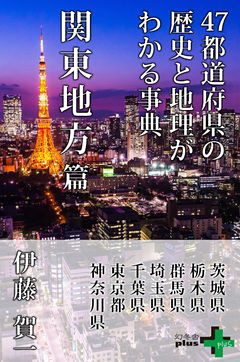 47都道府県の歴史と地理がわかる事典 関東地方篇