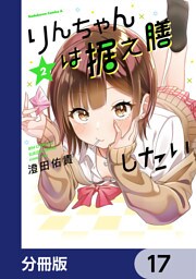 りんちゃんは据え膳したい【分冊版】　17