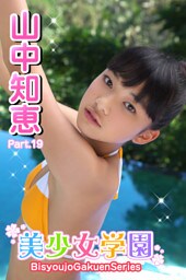 美少女学園　山中知恵　Part.19