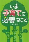 いま子育てに必要なこと