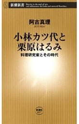 小林カツ代と栗原はるみ—料理研究家とその時代—（新潮新書）