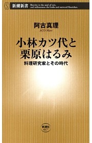 小林カツ代と栗原はるみ—料理研究家とその時代—（新潮新書）