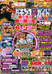 パチンコ必勝ガイドMAX 2026年01月号