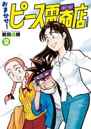 おまかせ！ピース電器店【令和新装版】(12)