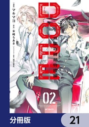 DOPE　麻薬取締部特捜課【分冊版】　21