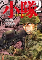 小隊 REVENGE 2