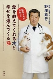 獣医さんが出会った　愛を教えてくれる犬と幸せを運んでくる猫