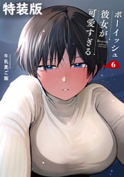 ボーイッシュ彼女が可愛すぎる 6巻特装版 小冊子付き
