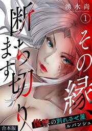 その縁、断ち切ります～復讐の別れさせ屋ルバンシュ～【合本版】(1)