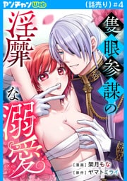 隻眼参謀の淫靡な溺愛(話売り)　#4