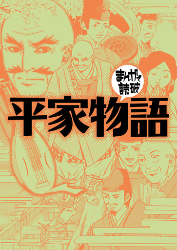 まんがで読破