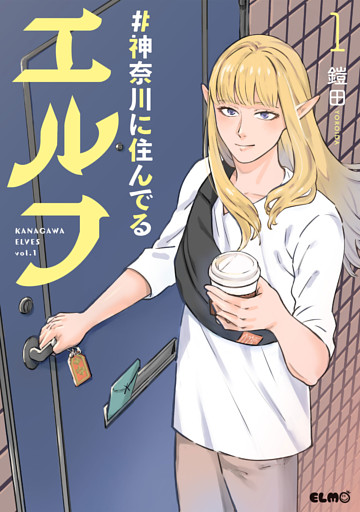 #神奈川に住んでるエルフ 1～6巻セット