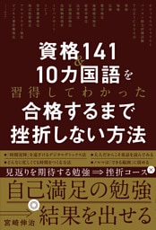 資格141＆10カ国語を習得してわかった 合格するまで挫折しない方法