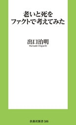 老いと死をファクトで考えてみた