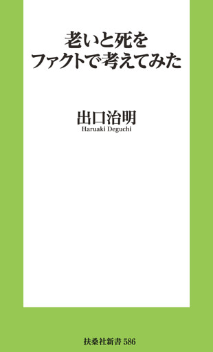 老いと死をファクトで考えてみた