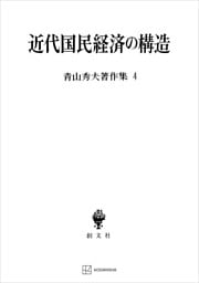 青山秀夫著作集４：近代国民経済の構造