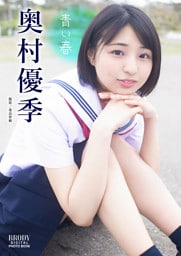 奥村優季 BRODYデジタル写真集「青い春」