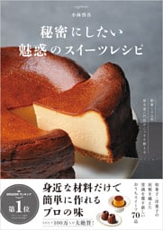 秘密にしたい魅惑のスイーツレシピ