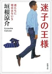 迷子の王様—君たちに明日はない5—（新潮文庫）
