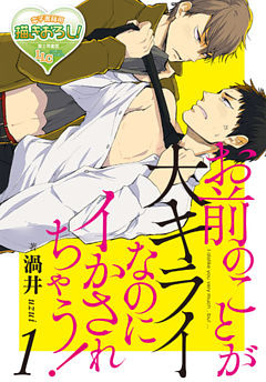 お前のことが大キライなのにイかされちゃう！