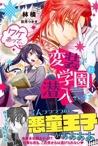 ワケあって、変装して学園に潜入しています