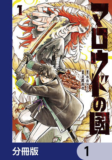 マロウドの國【分冊版】