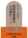 投資事業組合とは何か