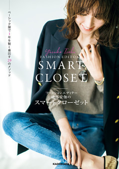 ファッションエディター磯部安伽のスマートクローゼット　ベーシック服で１年を賢く着回す29のメソッド