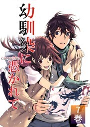 幼馴染に憑かれて 7巻